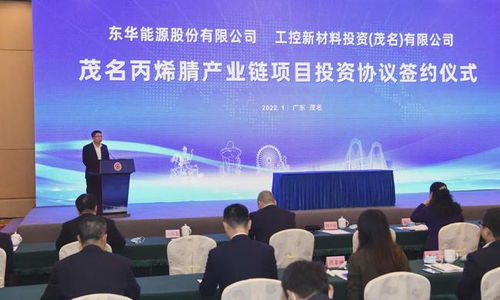 廣州工控攜手東華能源共建丙烯腈及ABS裝置 生物質(zhì)成型燃料銷售助力綠色轉(zhuǎn)型